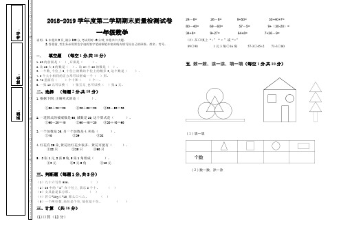 2018-2019学年度第二学期一年级数学期末试卷