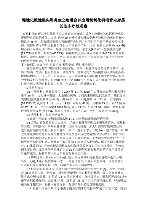 慢性化脓性根尖周炎建立瘘道合并应用氢氧化钙根管内封药的临床疗效观察