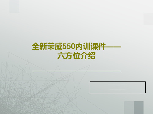 全新荣威550内训课件——六方位介绍共51页文档