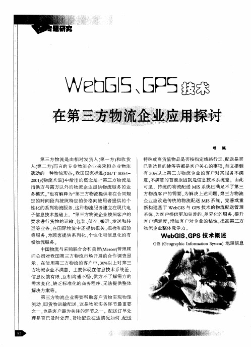 WebGIS、GPS技术在第三方物流企业应用探讨