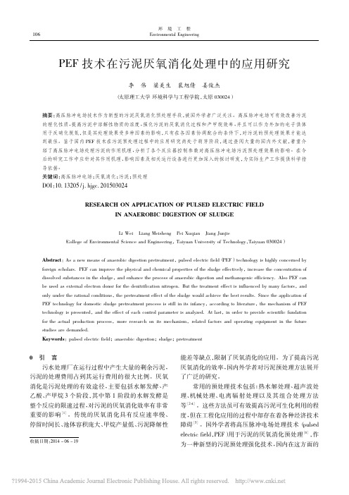 PEF技术在污泥厌氧消化处理中的应用研究