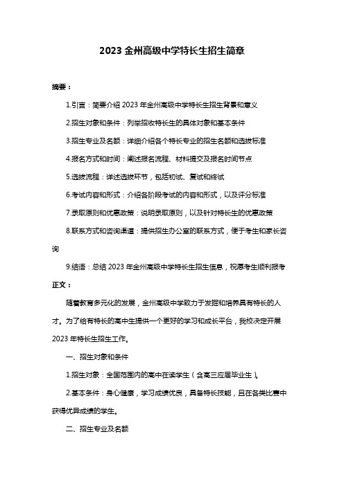 2023金州高级中学特长生招生简章