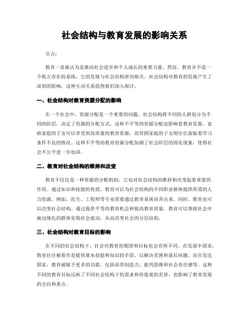 社会结构与教育发展的影响关系