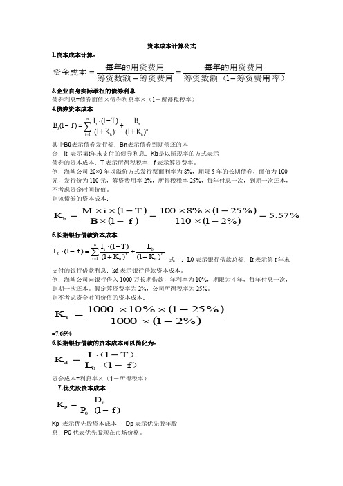 投资经济学资本成本计算公式全集