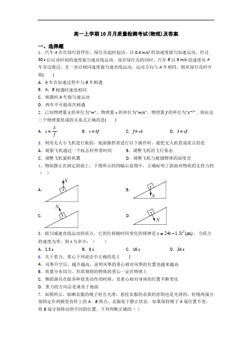 高一上学期10月月质量检测考试(物理)及答案