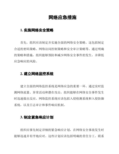 网络应急措施