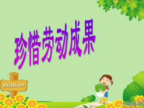 品社_珍惜劳动成果
