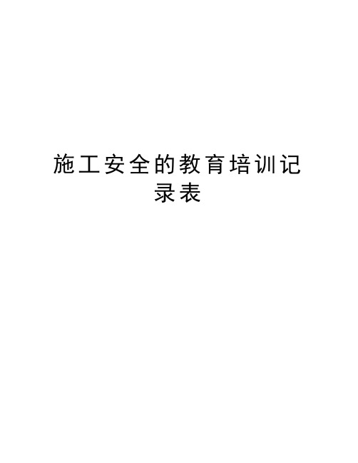 施工安全的教育培训记录表