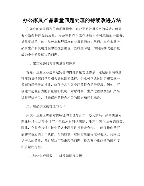 办公家具产品质量问题处理的持续改进方法