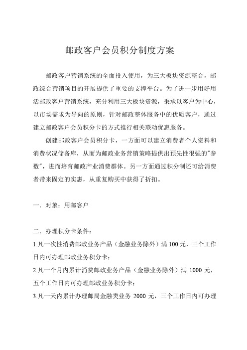 邮政客户积分制度方案