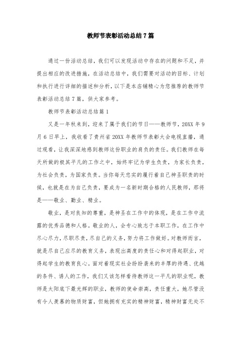 教师节表彰活动总结7篇