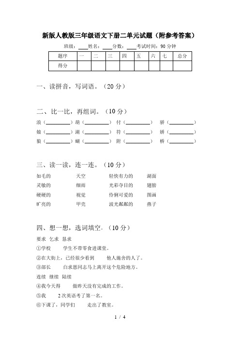 新版人教版三年级语文下册二单元试题(附参考答案)