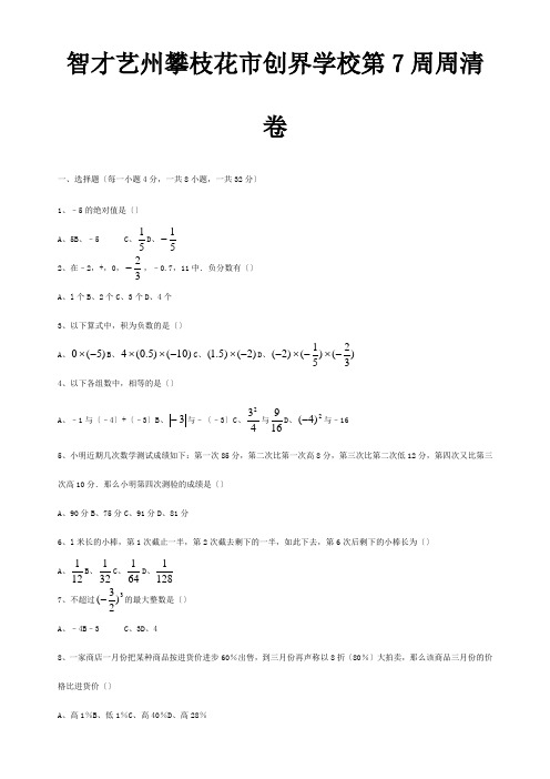 七年级数学上册 第7周周清卷 试题