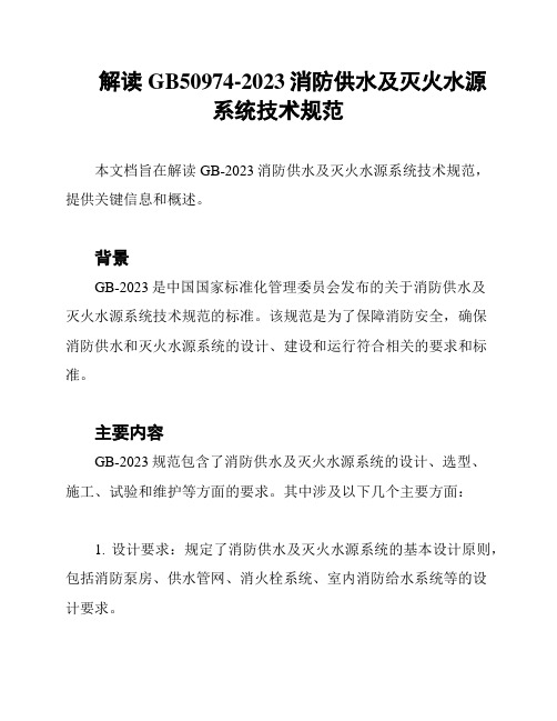 解读GB50974-2023消防供水及灭火水源系统技术规范