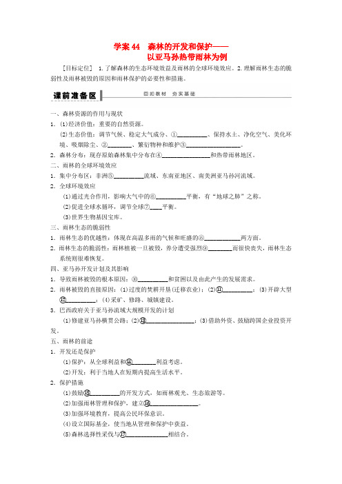 【步步高】高三地理总复习 森林的开发和保护学案 湘教版