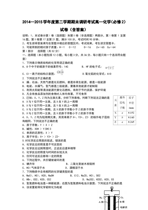 2014--2015学年度第二学期期末调研考试高一化学(必修2)试卷(含答案)