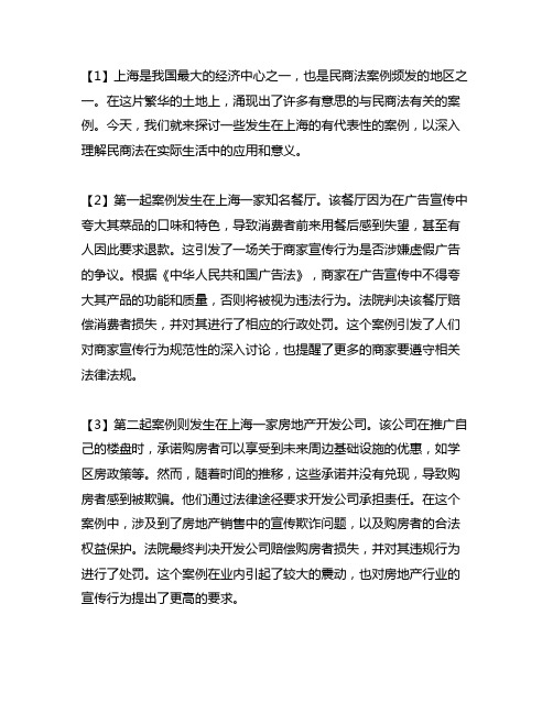 发生在上海的与民商法有关的案例