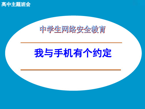 网络安全教育《我与手机有个约定》