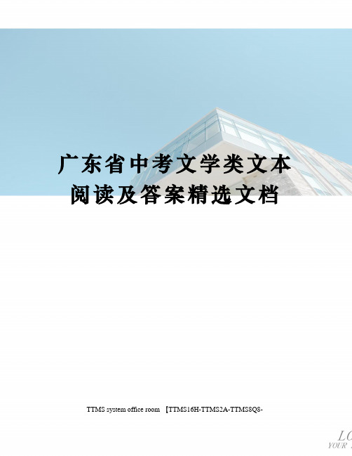 广东省中考文学类文本阅读及答案