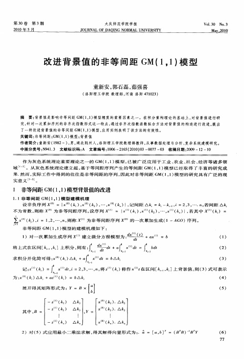 改进背景值的非等间距GM(1,1)模型