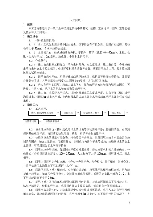 人工回填土施工工艺+泥浆护壁回转钻孔灌注桩施工工艺