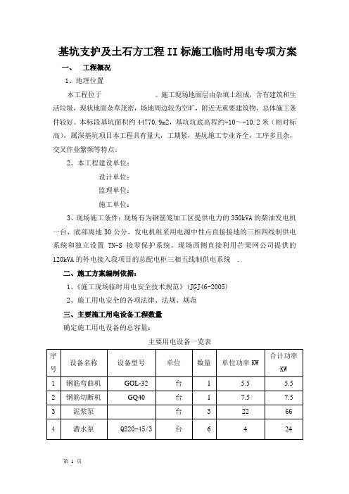 基坑支护及土石方工程施工临时用电专项方案1