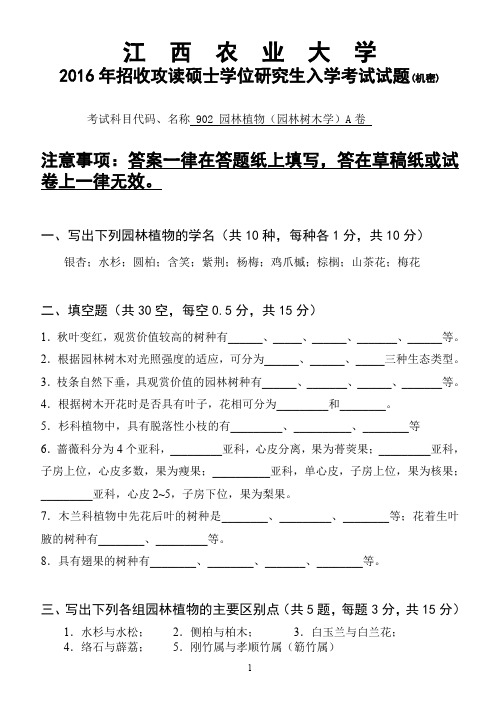 江西农业大学902园林植物(园林树木学)2016年考研真题试卷