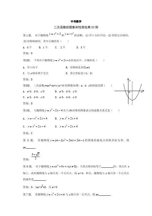 中考数学-二次函数的图象和性质经典53例