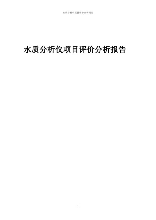 水质分析仪项目评价分析报告