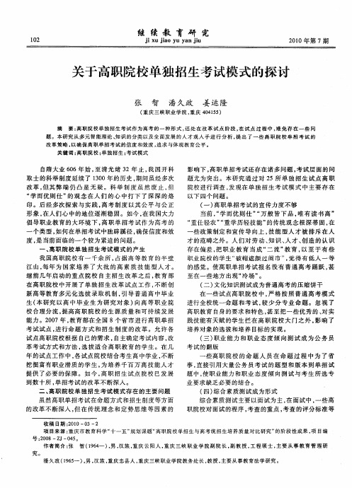 关于高职院校单独招生考试模式的探讨