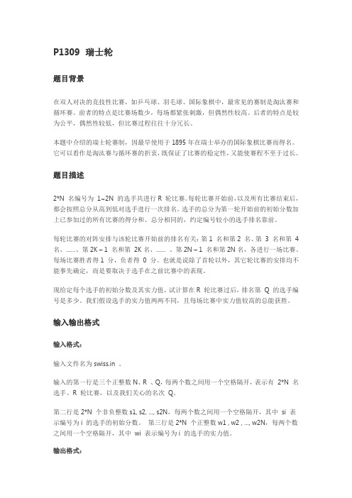 P1309 瑞士轮 题解