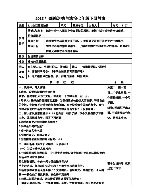 生活需要法律教案【人教版《道德与法治》七年级下册】