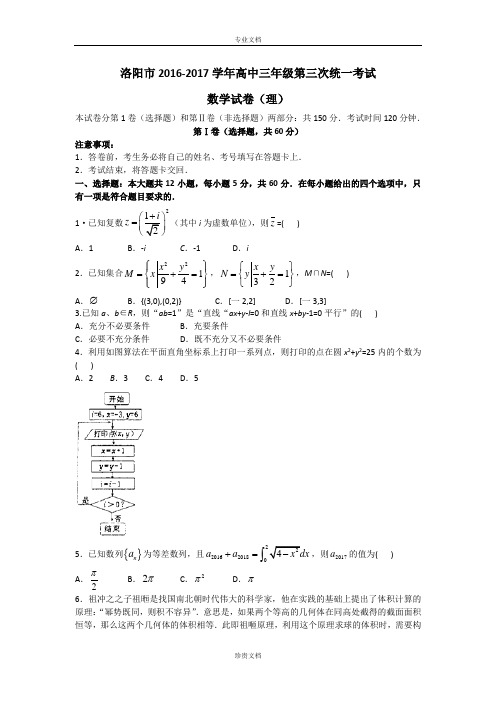 河南省洛阳市2017届高三第三次统一考试(5月)数学(理)试题 Word版含答案