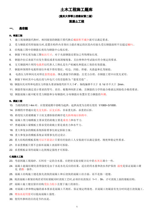 土木工程施工试题库-2混凝土工程