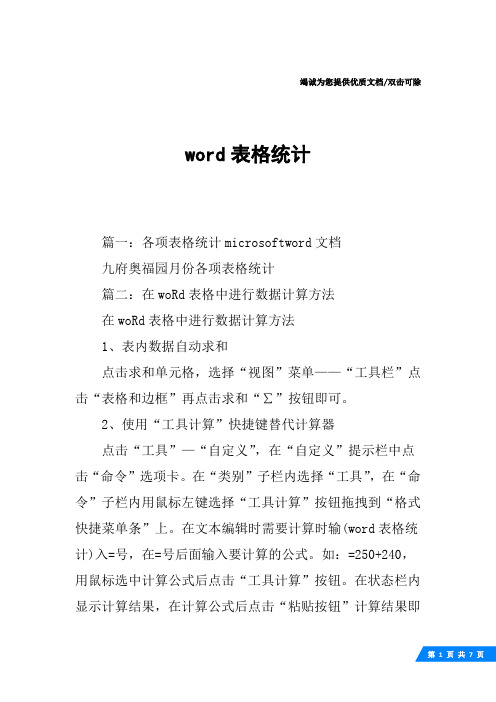 word表格统计