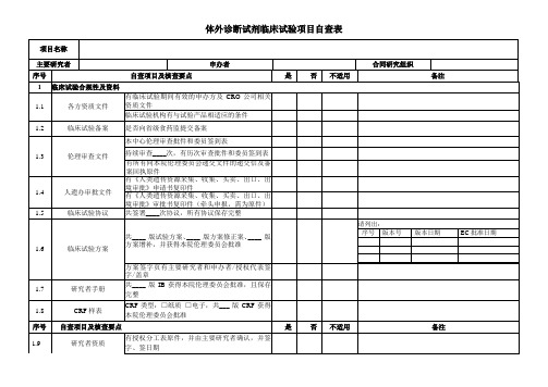 体外诊断试剂临床试验项目自查表