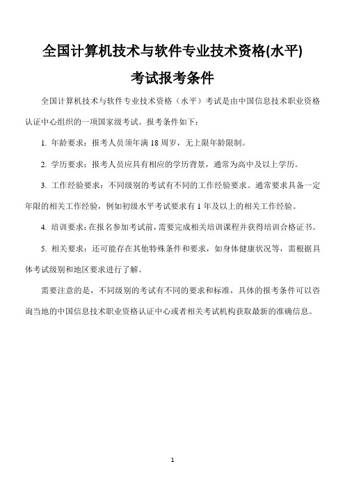 全国计算机技术与软件专业技术资格(水平)考试报考条件