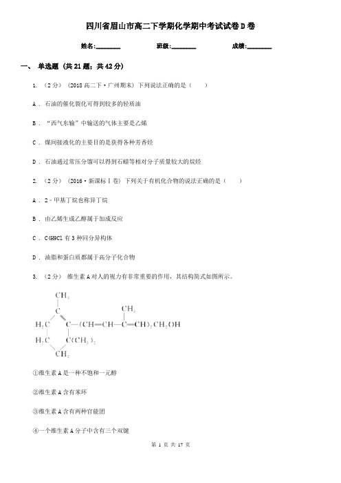 四川省眉山市高二下学期化学期中考试试卷D卷