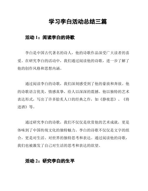 学习李白活动总结三篇