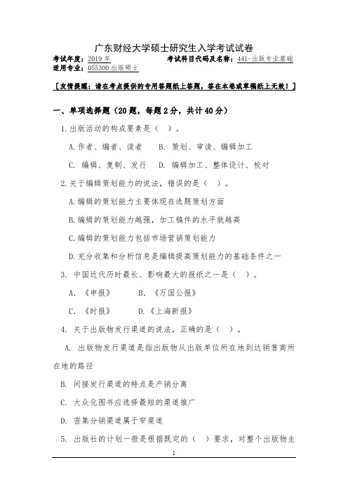 2019年广东财经大学硕士研究生入学考试441-出版专业基础试题