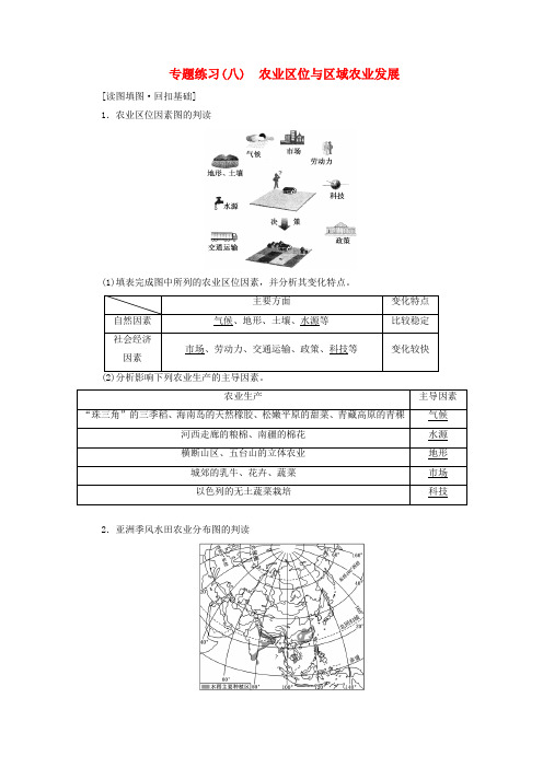 2019版高考地理二轮复习专题练习(八)农业区位与区域农业发展(含解析)