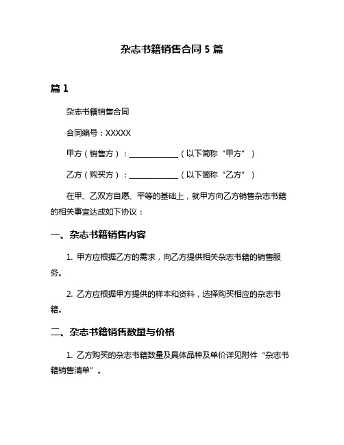 杂志书籍销售合同5篇