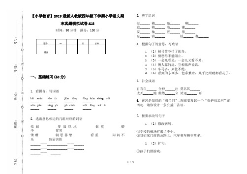 【小学教育】2019最新人教版四年级下学期小学语文期末真题模拟试卷AL8