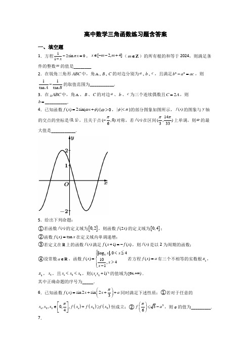 高中数学三角函数练习题含答案