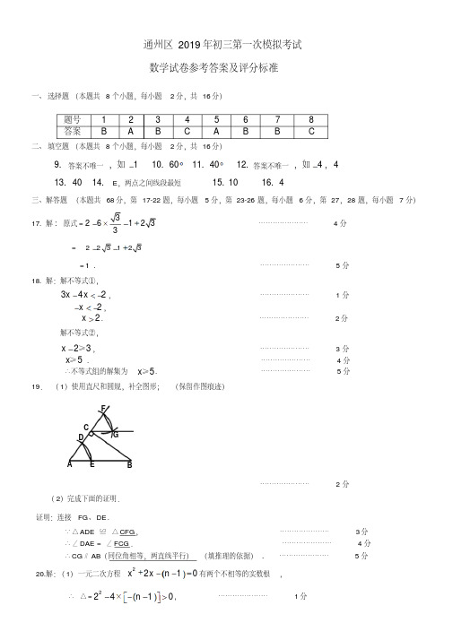 【精品】2019年通州区初三数学一模参考答案