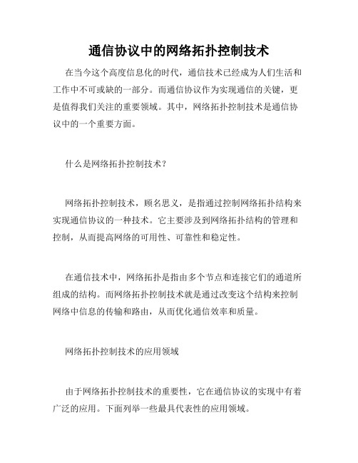 通信协议中的网络拓扑控制技术