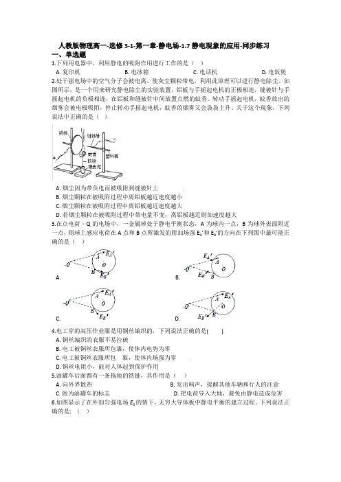 人教版物理选修3-1 第一章-静电场-1.7静电现象的应用-同步练习.docx