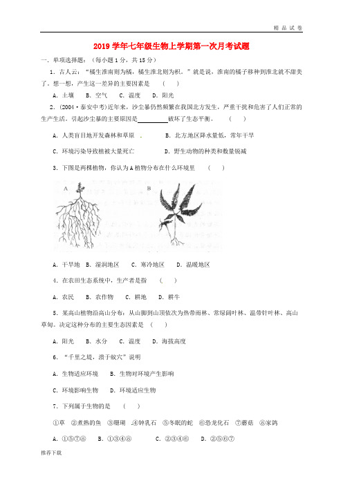 2019学年七年级生物上学期第一次月考试题 新人教版(新版)人教版