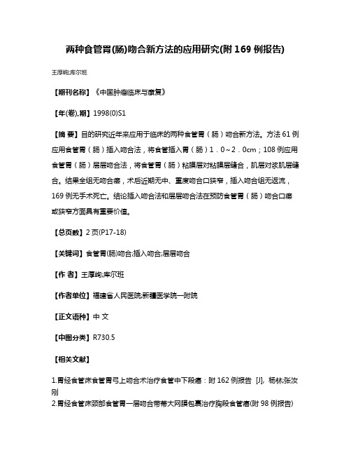 两种食管胃(肠)吻合新方法的应用研究(附169例报告)