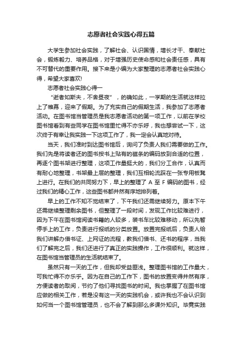 志愿者社会实践心得五篇